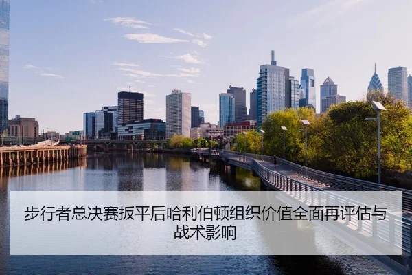 步行者总决赛扳平后哈利伯顿组织价值全面再评估与战术影响