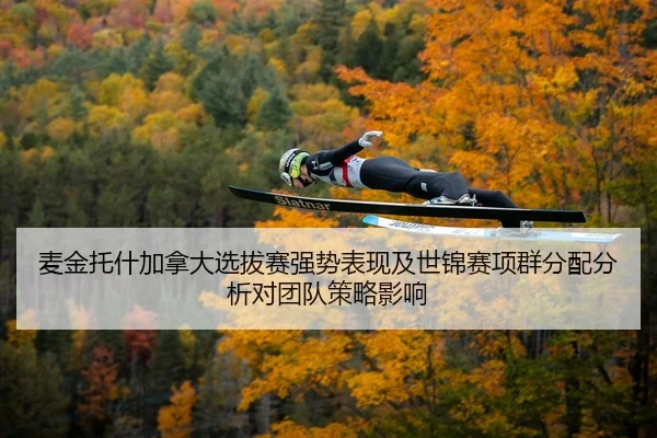 麦金托什加拿大选拔赛强势表现及世锦赛项群分配分析对团队策略影响
